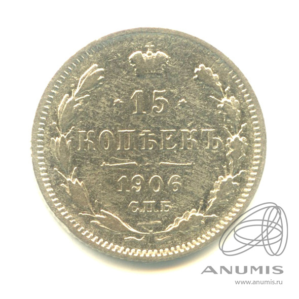 15 копеек 1906 СПБ ЭБ — Новый орел (Новый орел)