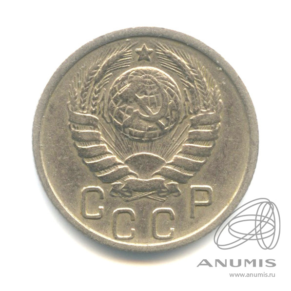 15 копеек 1946 — Венок 11 лент