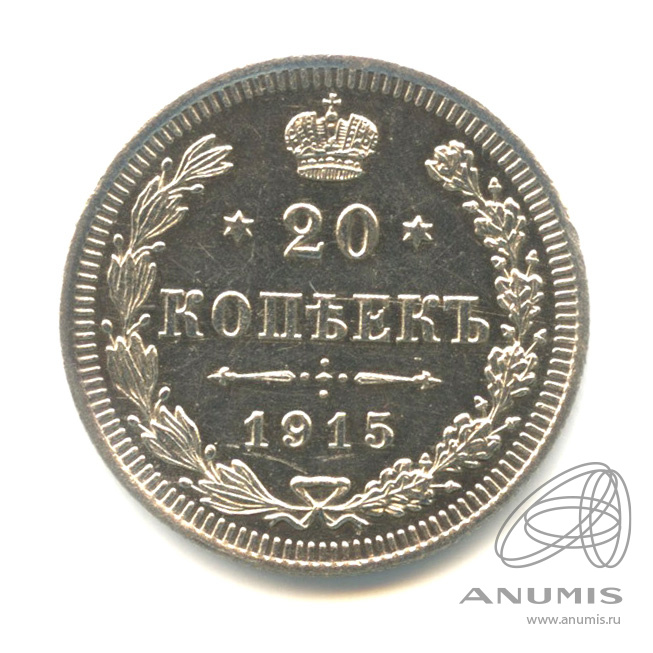 20 копеек 1915 ВС — Орел 4 типа
