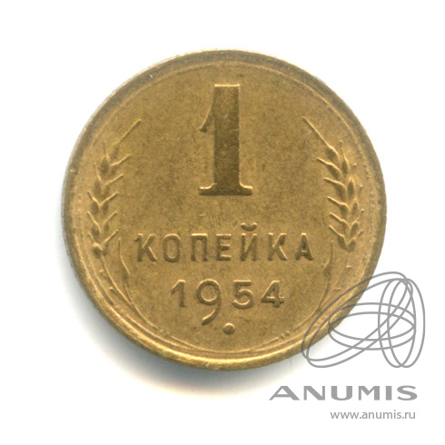 1 копейка 1954 — Венок 16 лент