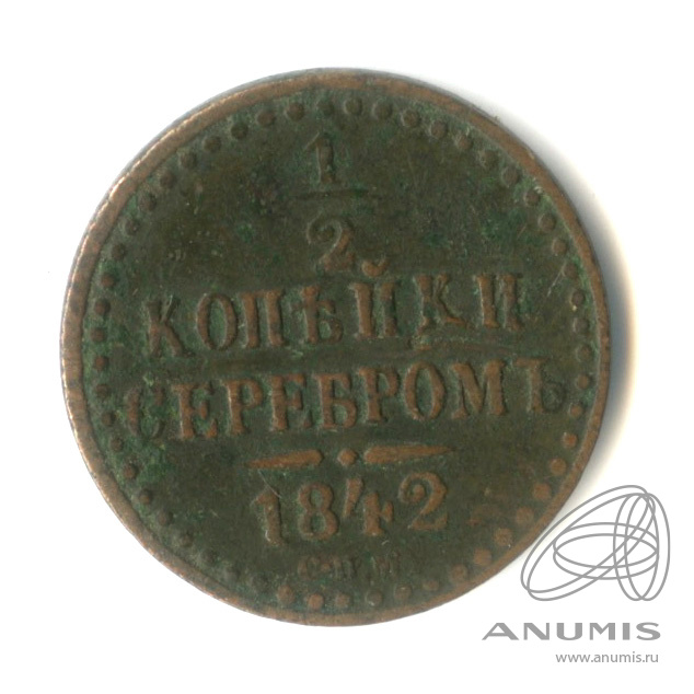 копейки серебром 1842 СПМ — ½ 1842