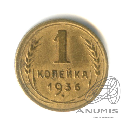 1 копейка 1936 — Без круговой надписи. Венок 7 лент