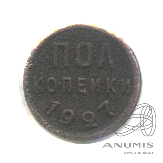 ½ копейки 1927 — В холдере