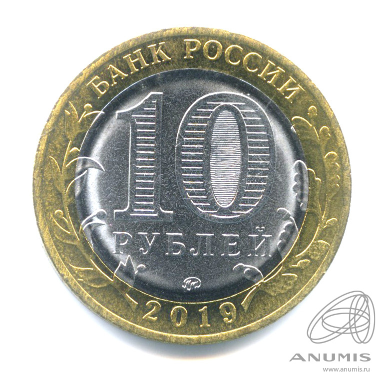 10 рублей 2019 ММД — Костромская область 2019