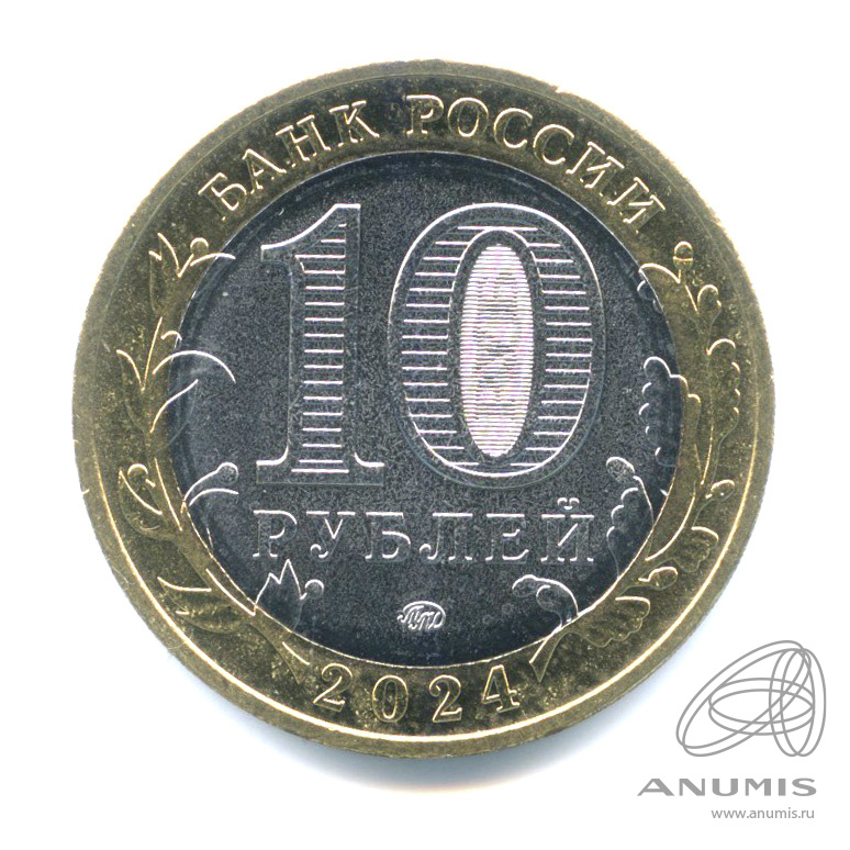 10 рублей 2024 ММД — Ханты-Мансийский автономный округ - Югра 2024