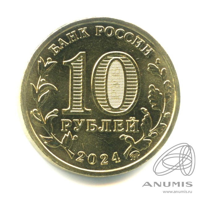 10 рублей 2024 ММД — Учитель 2024