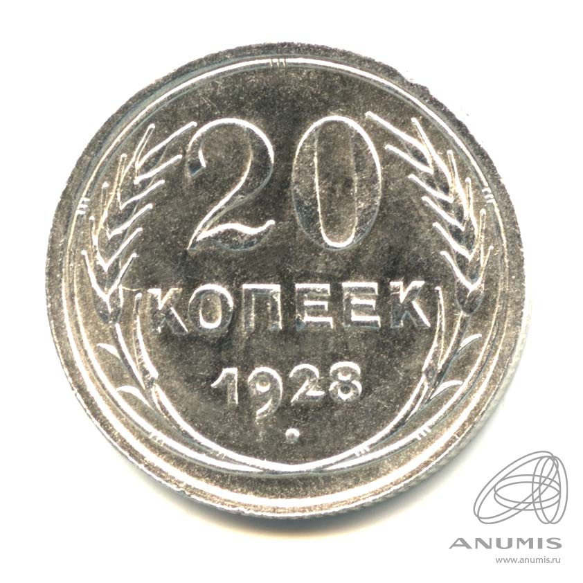 20 копеек 1928 — Оригинальный штемпельный блеск