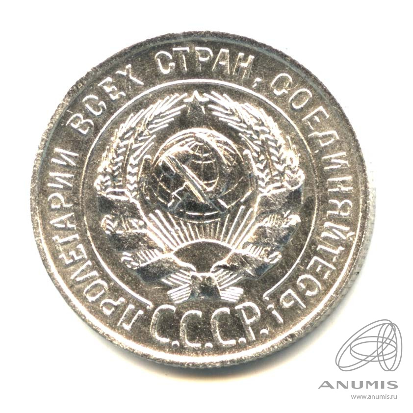 20 копеек 1928 — Оригинальный штемпельный блеск