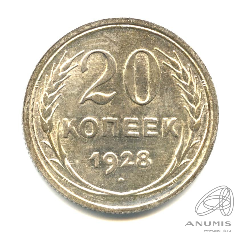 20 копеек 1928 — Оригинальный штемпельный блеск