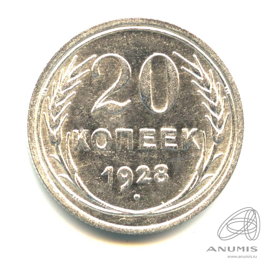 20 копеек 1928 — Оригинальный штемпельный блеск