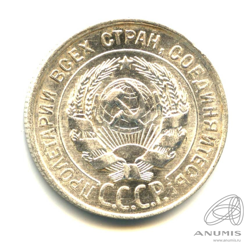 20 копеек 1928 — Оригинальный штемпельный блеск