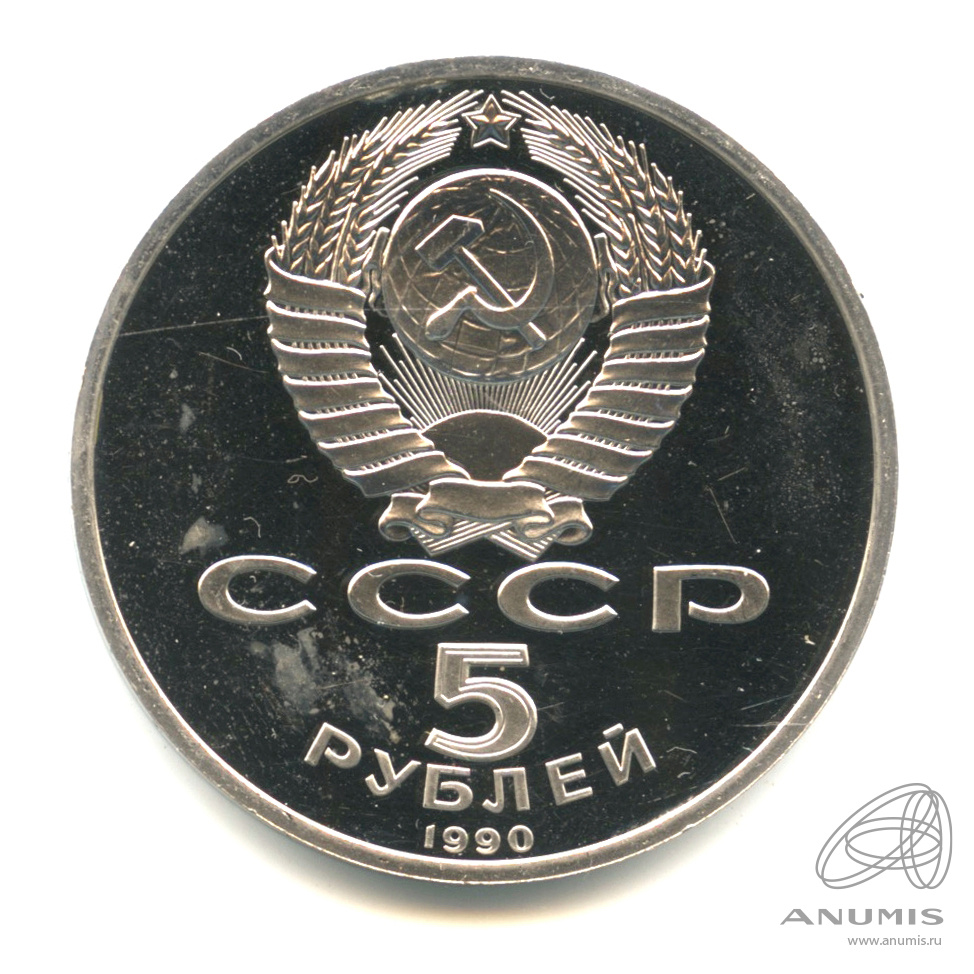 5 рублей 1990 — Успенский собор. В капсуле