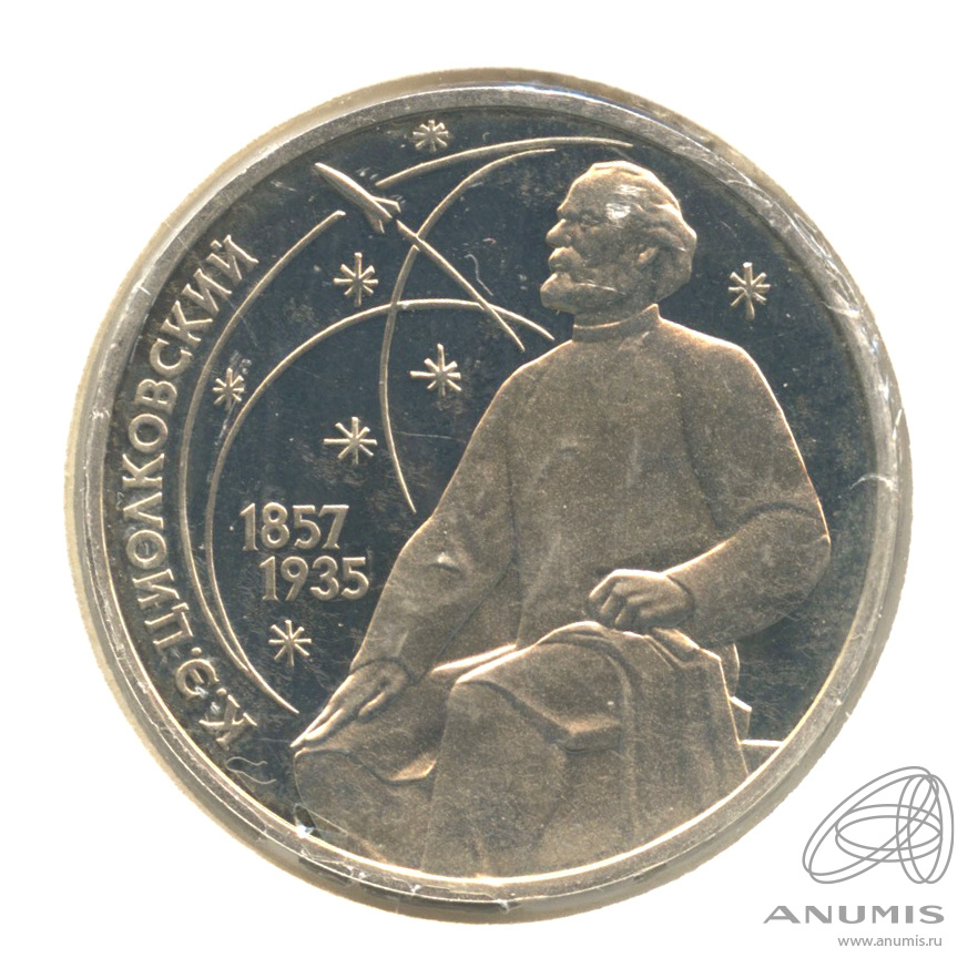 1 рубль 1987 — 130 лет со дня рождения К.Э.Циолковского. В капсуле