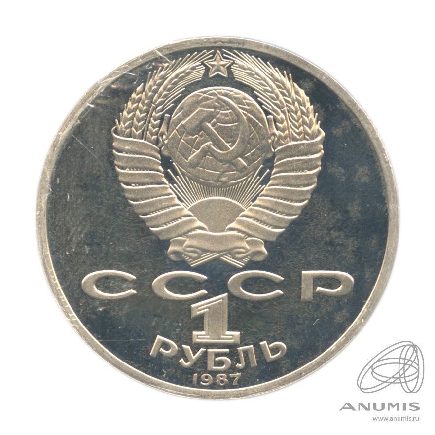 1 рубль 1987 — 130 лет со дня рождения К.Э.Циолковского. В капсуле