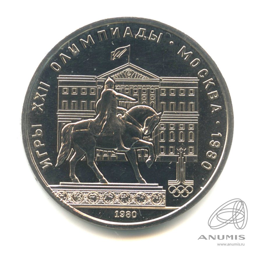 1 рубль 1980 — Памятник Юрию Долгорукому. В капсуле