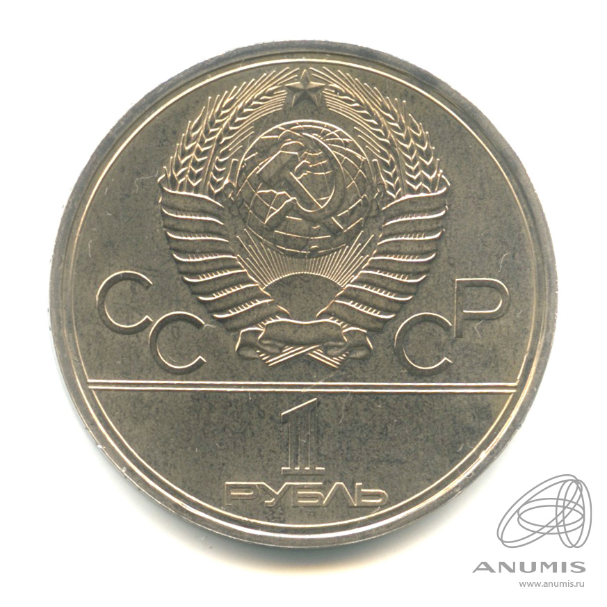 1 рубль 1980 — Памятник Юрию Долгорукому. В капсуле