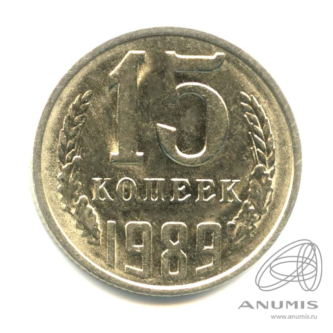 15 копеек 1989 — Оригинальный штемпельный блеск