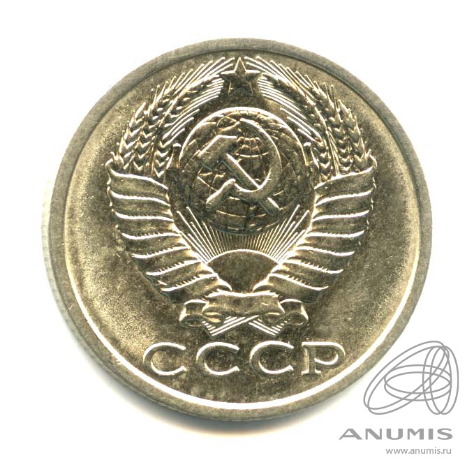 15 копеек 1989 — Оригинальный штемпельный блеск