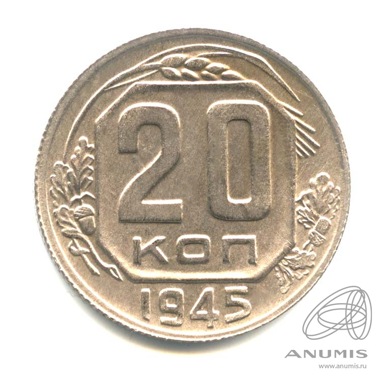 20 копеек 1945 — Венок 11 лент