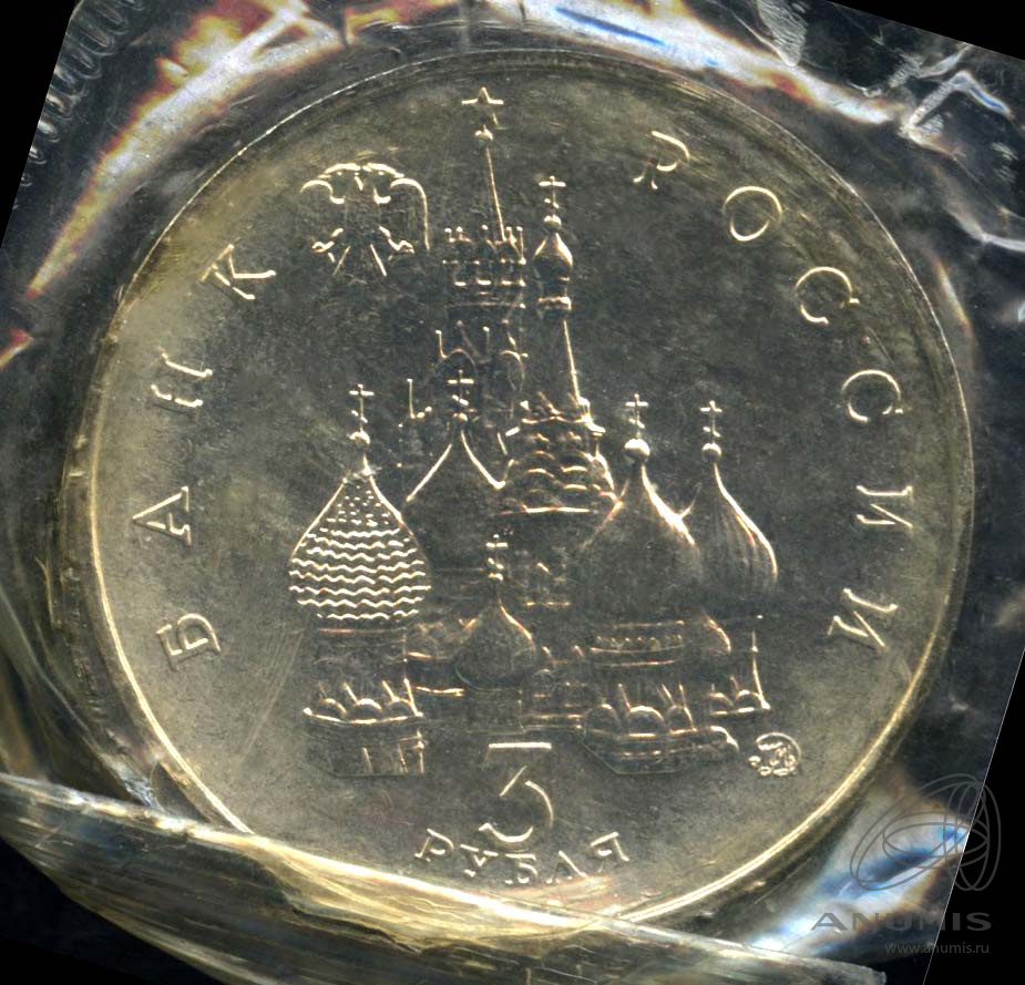 3 рубля 1992 ММД — Международный год Космоса. В запайке