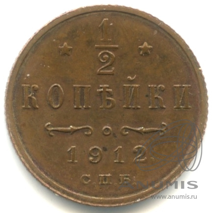½ копейки 1912 СПБ — Вензель Николая II. кабинетная патина