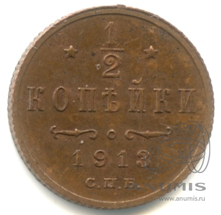 ½ копейки 1913 СПБ — Вензель Николая II. кабинетная патина