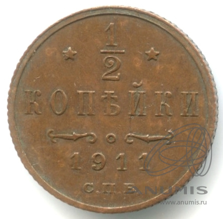 ½ копейки 1911 СПБ — Вензель Николая II. кабинетная патина