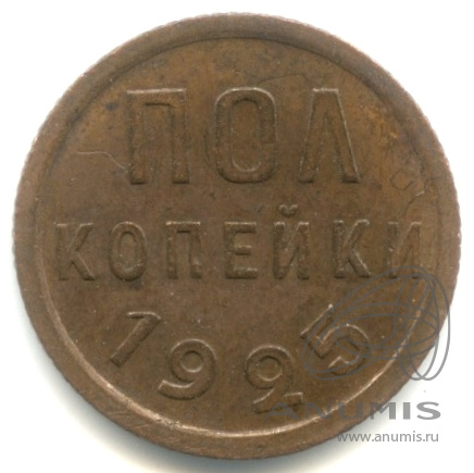 ½ копейки 1925