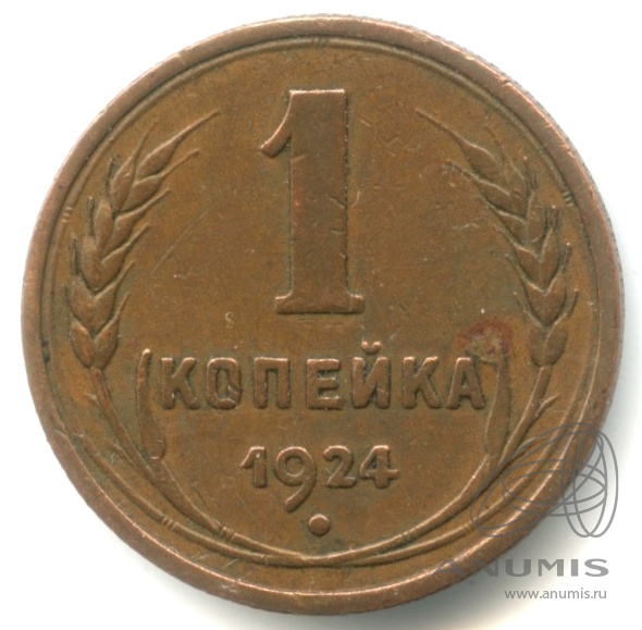 1 копейка 1924 — (Регулярный выпуск). кабинетная патина
