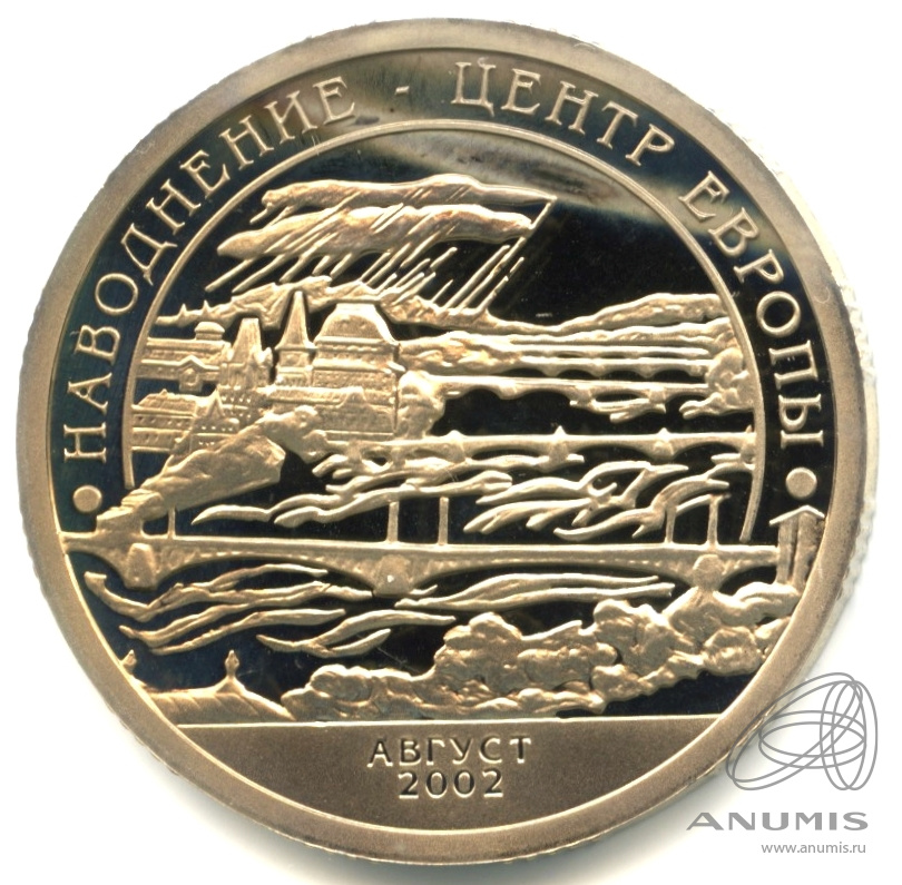 10 разменных знаков 2002 СПМД — Наводнение в Центральной Европе. В капсуле. Грибков - 4.1