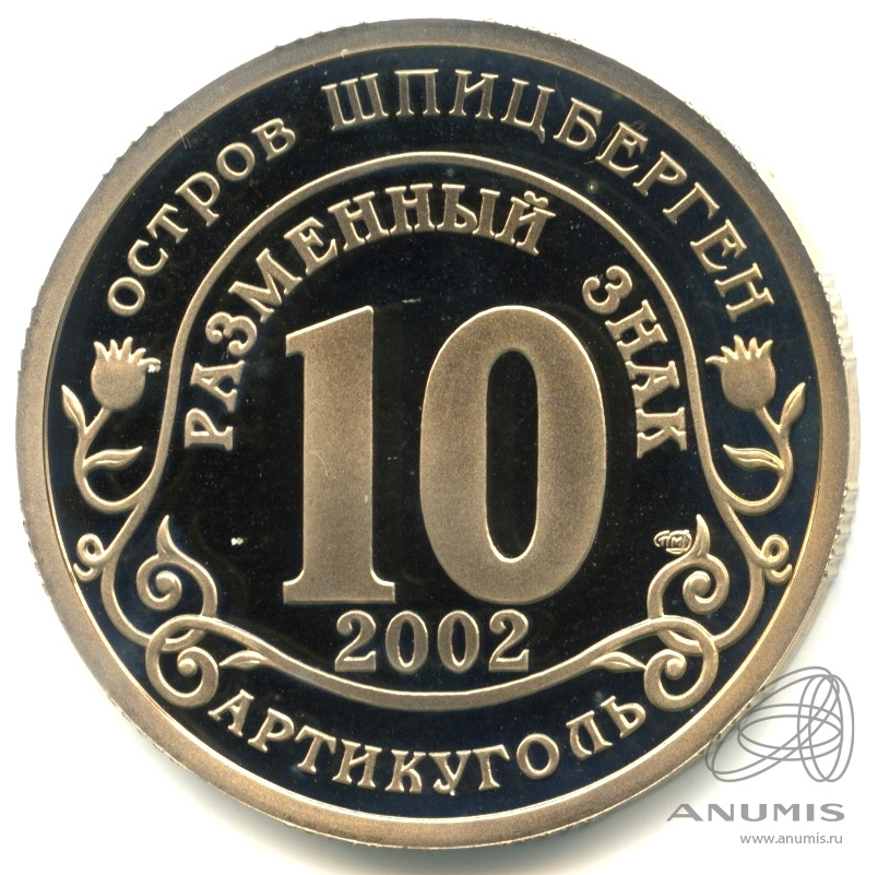 10 разменных знаков 2002 СПМД — Наводнение в Центральной Европе. В капсуле. Грибков - 4.1