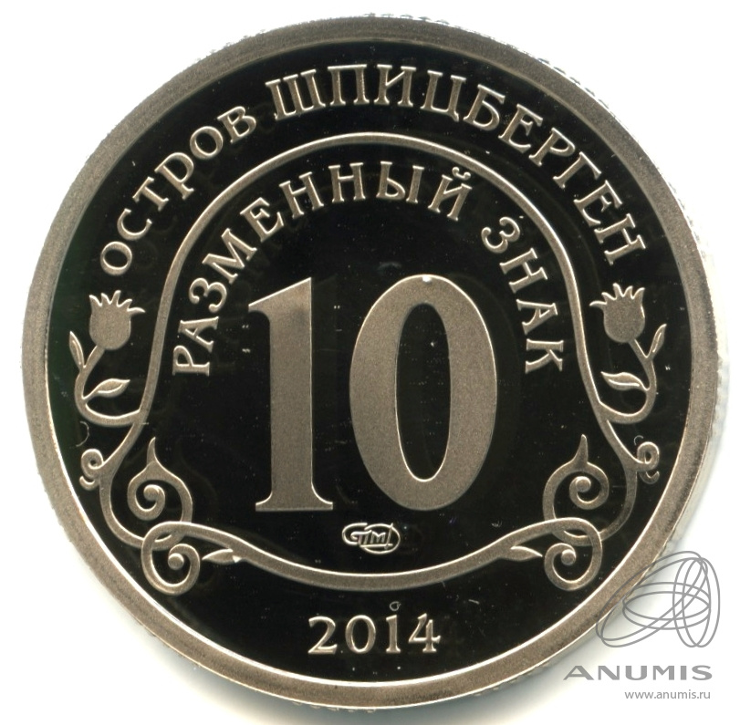 10 разменных знаков 2014 СПМД — Памяти Нельсона Манделы. В капсуле. Грибков - 14.1