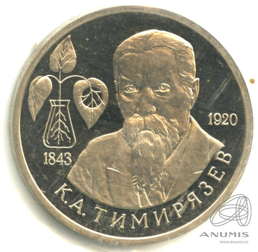 1 рубль 1993 ММД — 150-летие со дня рождения К.А.Тимирязева. В запайке