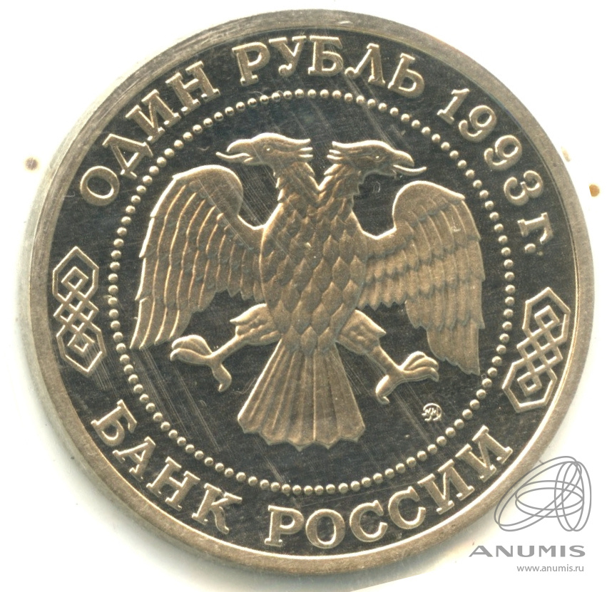 1 рубль 1993 ММД — 150-летие со дня рождения К.А.Тимирязева. В запайке