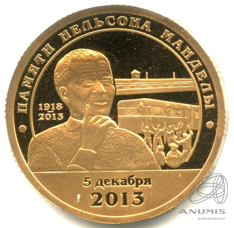 10 разменных знаков 2014 СПМД — В капсуле. Памяти Нельсона Манделы. Проба без даты. Бронза не описана в каталогах Фролова и Грибкова