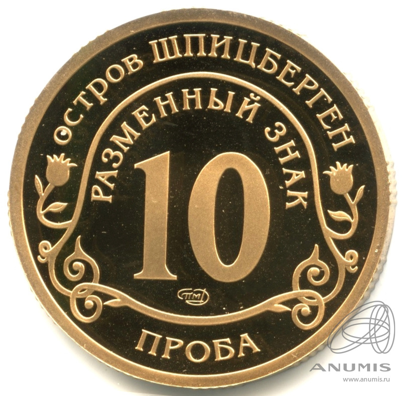 10 разменных знаков 2014 СПМД — В капсуле. Памяти Нельсона Манделы. Проба без даты. Бронза не описана в каталогах Фролова и Грибкова