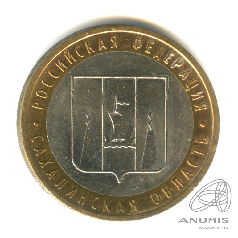 10 рублей 2006 ММД — Сахалинская область