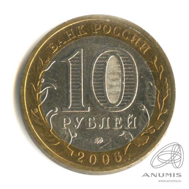 10 рублей 2006 ММД — Сахалинская область