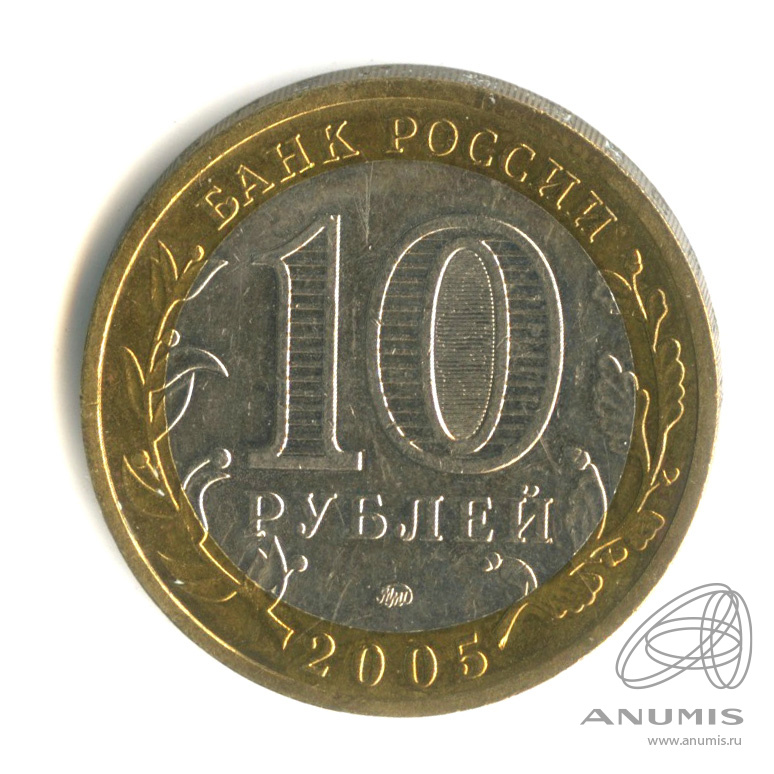 10 рублей 2005 ММД — Краснодарский край