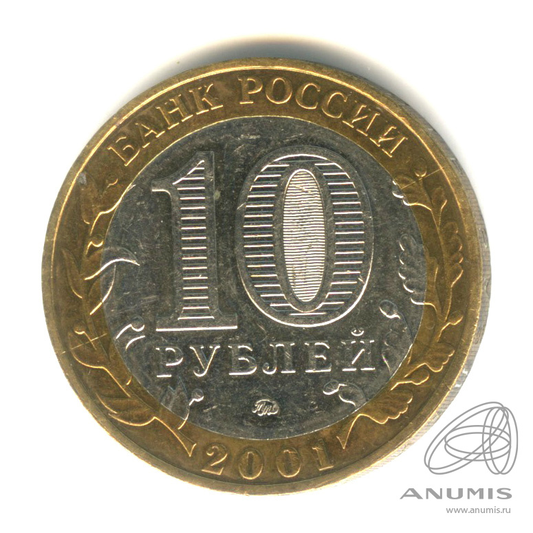 10 рублей 2001 ММД — 40-летие космического полета Ю.А. Гагарина