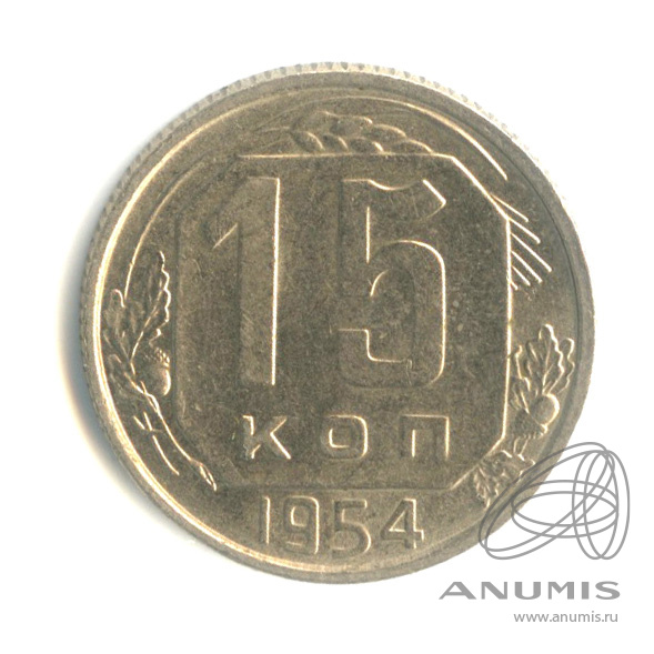15 копеек 1954 — Венок 16 лент. Штемпельный блеск