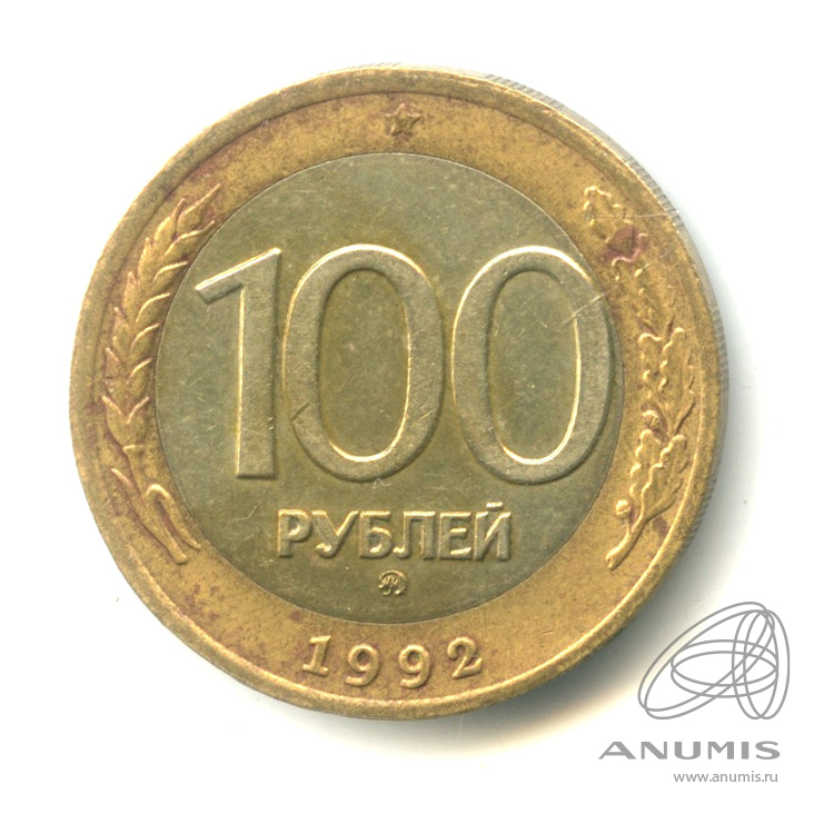 100 рублей 1992 ММД