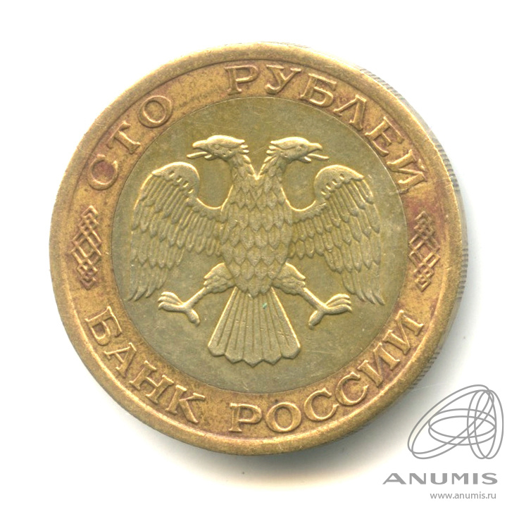 100 рублей 1992 ММД