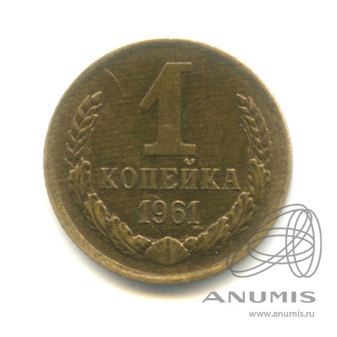 1 копейка 1961