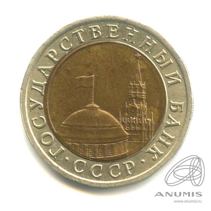 10 рублей 1991 ЛМД — Раздвоенные ости
