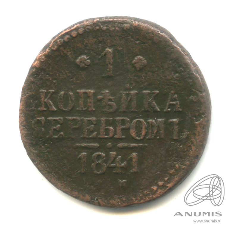 1 копейка серебром 1841 СМ