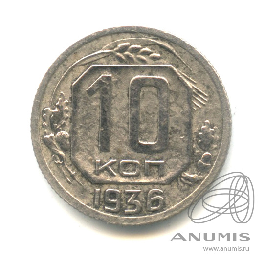 10 копеек 1936 — Венок 7 лент