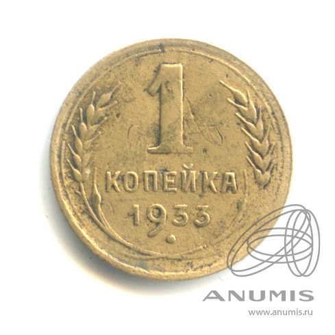 1 копейка 1933