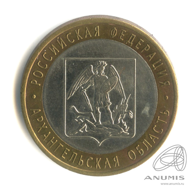 10 рублей 2007 СПМД — Архангельская область