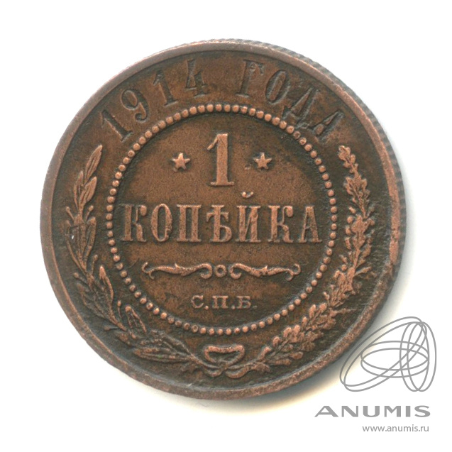1 копейка 1914 СПБ